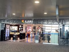 -日上免税行(浦东机场五店)