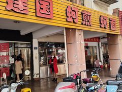 -建国蚵煎蚵面