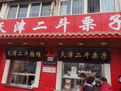门面-二斗栗子(西湖道店)