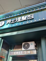 -东方先生国潮男士理发馆