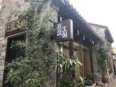 -品腐记·豆腐王朝(老门东总店)