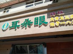门面-大福来(光荣道店)