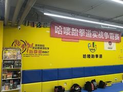 -哈喽实战跆拳道·跳绳·体能(慈云寺馆)