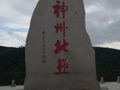 -北极村旅游风景区