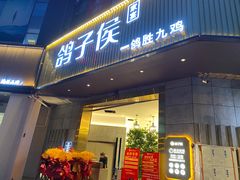 门面-鸽子侯·家宴·平价海鲜(绿地店)