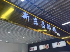 -三叶眼镜城(八佰伴店)