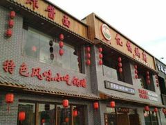 门面-亿诣蝎府炸酱面羊蝎子火锅(酷车小镇店)