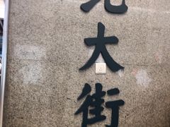 -北大街(地铁站)