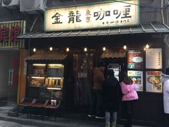 门面-金龙咖喱