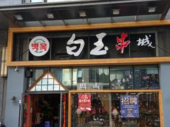 门面-白玉·朝鲜族烤串(南山店)