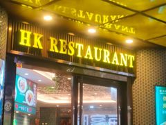 -锦园春香港茶餐厅(西海湾旗舰店)