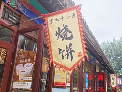 -李小老烧饼(常营民族家园店)