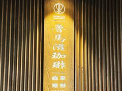 -RUMORS COFFEE ROASTERY鲁马滋咖啡(湖南路店)