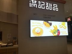 -满记甜品(龙湖长楹天街二店)
