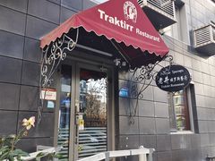 -老井俄式餐厅