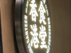 -留半山·香港食堂(啦啦宝都店)