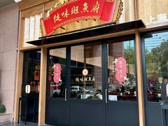 -纯味斑鱼府(上海总店)