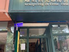 门面-雕刻时光咖啡馆(师大路店)