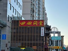 -四世同堂·京菜·烤鸭(双井店)