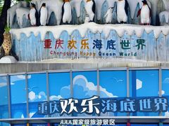 -重庆欢乐海底世界