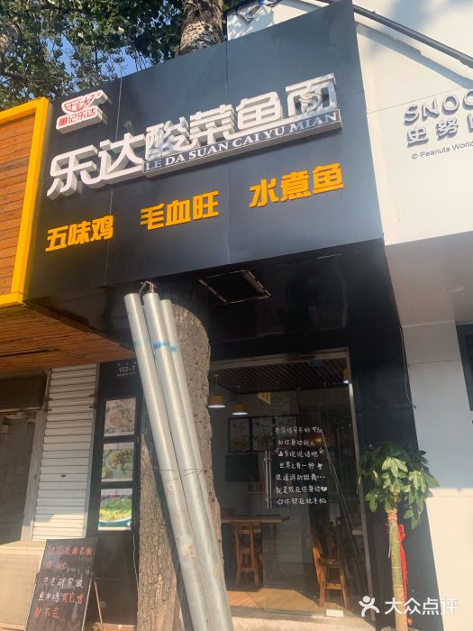 乐达酸菜鱼面(山师东路店)门面图片