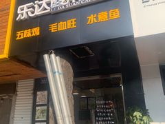 门面-乐达酸菜鱼面(山师东路店)