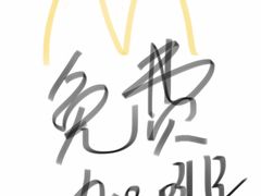 -麦当劳(平和堂店)