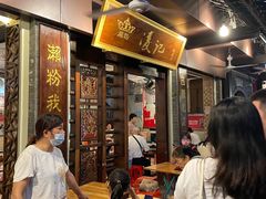 门面-凌记(泮塘路店)