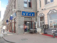 门面-北三沙家烧麦(北头道街店)