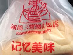 -新侨三宝乐面包店(崇文门店)