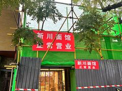 -新川面馆(新街口起源店)
