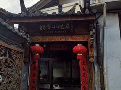 门面-88号小吃店·经典云南菜·地道纳西美食