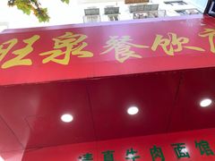 门面-旺泉餐饮店·清真牛肉面馆
