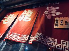 门面-老龙亭拉面店
