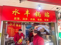 -水丰锅贴(延吉东路店)