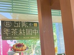 -满记甜品(湖滨店)
