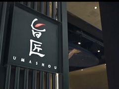 门面-旨匠Omakase(华侨新村店)