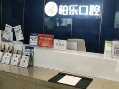 -柏乐口腔医院·舒适化无痛种植牙中心(东盟商务区院)