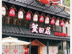 门面-蟹田居·活蟹料理(东城店)