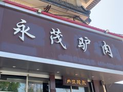 -永茂驴肉(莲池南大街总店)