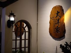 -大洋家·精品潮汕菜·生腌砂锅粥(天河东路店)