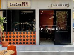 门面-CowCow其其·牛杂咖啡公司(六运店)