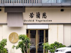 门面-若蘭慈·无国界素食料理(欢乐海岸店)