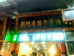 门面-刘纪孝腊牛羊肉(北广济街店)