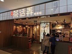 门面-茶话弄(李家村万达店)