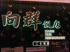 -粤·向群饭店(二沙岛店)