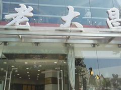 门面-老大昌(淮海中路店)