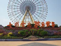 -七彩云南欢乐世界