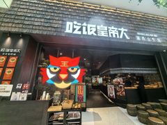 -吃饭皇帝大(梅溪新天地店)
