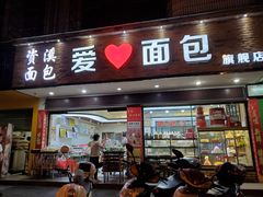 门面-爱心面包(建设中路店)